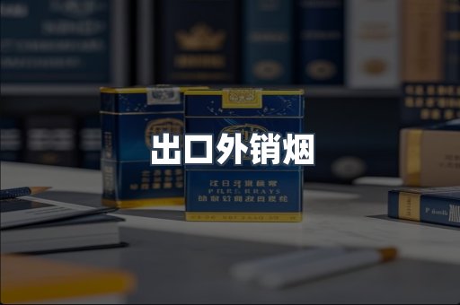 出口外销烟